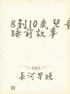 8到10岁儿童睡前故事