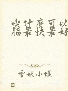 吃什么可以降血脂最快最好