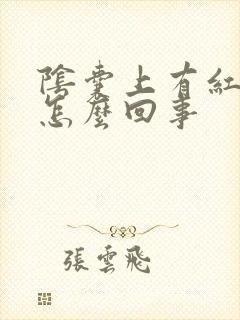 阴囊上有红肿是怎么回事