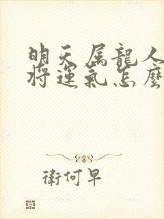 明天属龙人打麻将运气怎么样