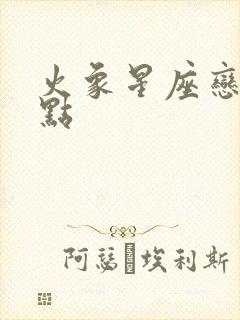 火象星座恋爱特点