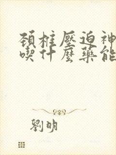 颈椎压迫神经痛吃什么药能管用