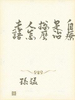 老人总是自言自语怎么治疗