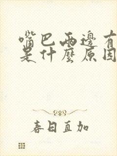 嘴巴两边有粉刺是什么原因