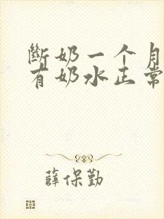 断奶一个月了还有奶水正常吗