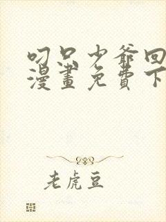 叼只少爷回家画漫画免费下拉式59