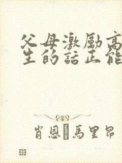 父母激励高三学生的话正能量句子