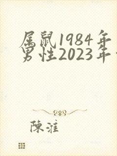 属鼠1984年男性2023年命运