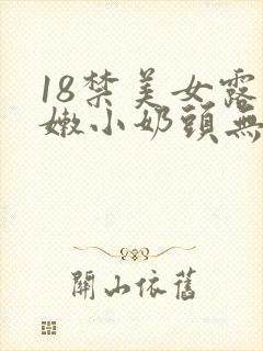 18禁美女露粉嫩小奶头无遮挡网站封面