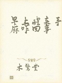 早上醒来手麻脚麻咋回事