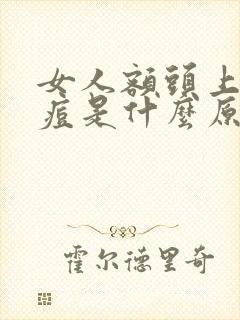 女人额头上长痘痘是什么原因