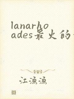 lanarhoades最火的十部电影