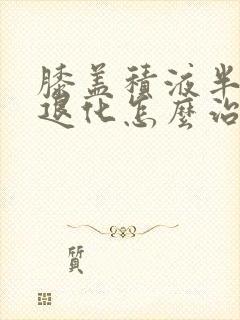 膝盖积液半月板退化怎么治疗