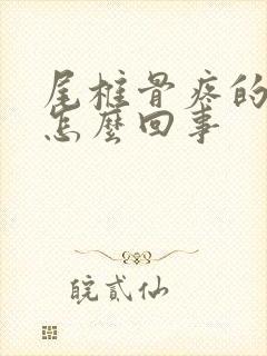 尾椎骨疼的厉害怎么回事封面