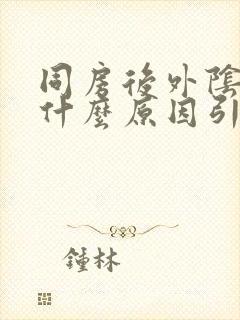 同房后外阴痒是什么原因引起的