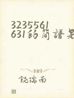 3235561631的简谱是哪首歌封面