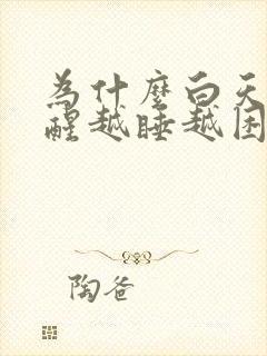 为什么白天睡不醒越睡越困