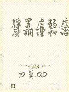 脾胃虚弱应该怎么调理和治疗