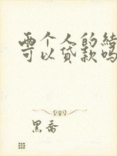 两个人的结婚证可以贷款吗