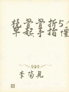 桡骨骨折5个月早起手指僵硬