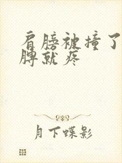 肩膀被撞了抬胳膊就疼