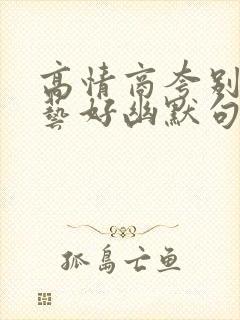 高情商夸别人厨艺好幽默句子