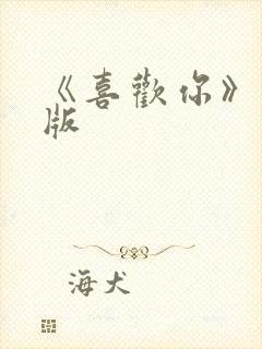 《喜欢你》粤语版