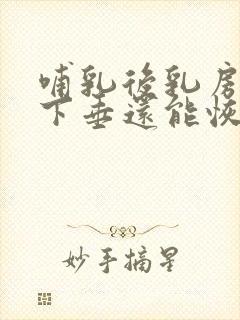 哺乳后乳房松弛下垂还能恢复吗