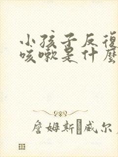 小孩子反复低烧咳嗽是什么原因