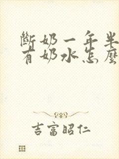 断奶一年半了还有奶水怎么回事