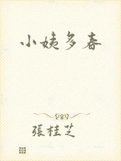 小姨多春封面