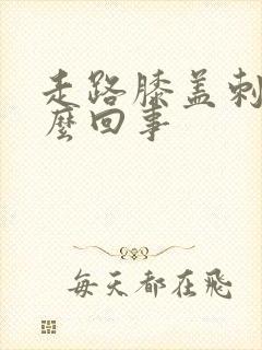 走路膝盖刺疼怎么回事