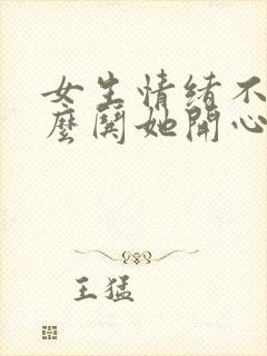 女生情绪不好怎么哄她开心