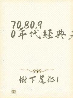 70,80,90年代经典老歌歌名