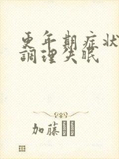 更年期症状如何调理失眠