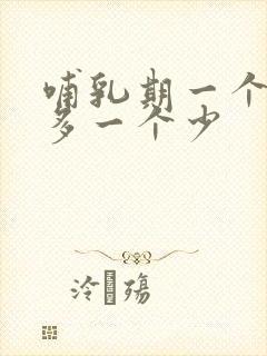 哺乳期一个奶水多一个少