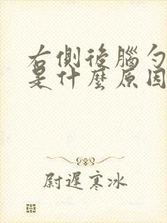 右侧后脑勺头疼是什么原因引起的封面