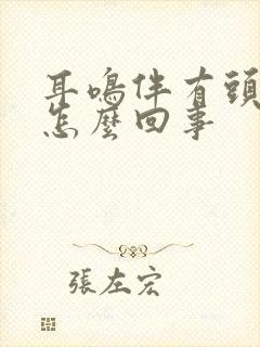 耳鸣伴有头晕是怎么回事