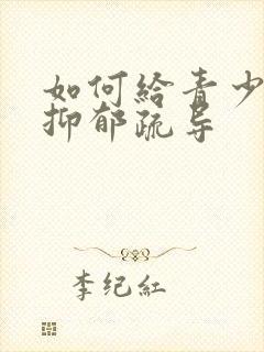 如何给青少年做抑郁疏导