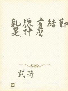 乳腺有结节3类是什么