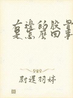 右边的股骨头疼是怎么回事