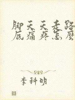 脚天天走路,脚底痛疼怎么办