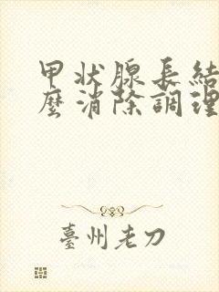 甲状腺长结节怎么消除调理