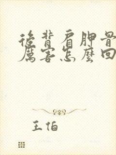 后背肩胛骨疼的厉害怎么回事