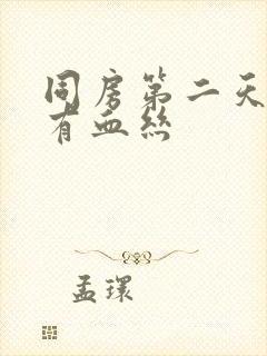 同房第二天白带有血丝