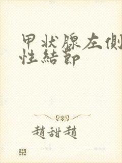 甲状腺左侧多发性结节