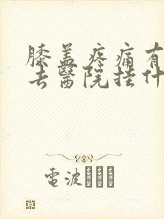 膝盖疼痛有积液去医院挂什么科