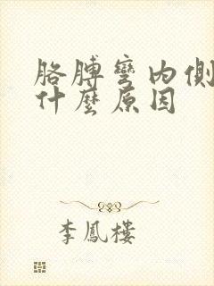 胳膊弯内侧疼是什么原因