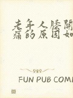 老年人膝关节肿痛的原因如何治疗