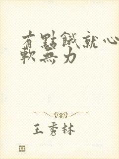 有点饿就心慌腿软无力